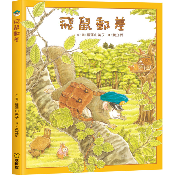 飛鼠郵差系列(全3冊)